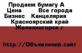 Продаем бумагу А4 › Цена ­ 90 - Все города Бизнес » Канцелярия   . Красноярский край,Железногорск г.